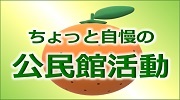 ちょっと自慢の公民館活動
